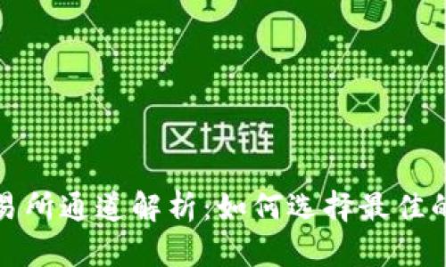 TP钱包交易所通道解析:如何选择最佳的交易途径
