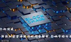 思考一个的优质2023年韩国加密货币发行时间全解