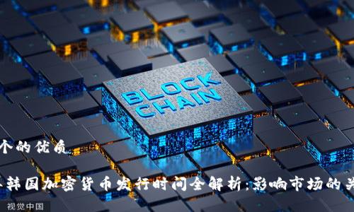 思考一个的优质
2023年韩国加密货币发行时间全解析:影响市场的关键时刻