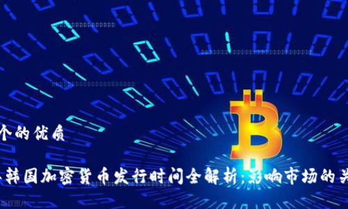 思考一个的优质
2023年韩国加密货币发行时间全解析:影响市场的关键时刻