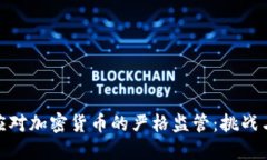 如何应对加密货币的严格监管：挑战与机遇