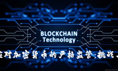 如何应对加密货币的严格监管:挑战与机遇