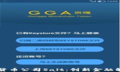 深入探索加密货币公司Salt：创新金融解决方案的