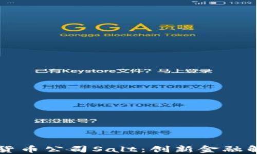 深入探索加密货币公司Salt:创新金融解决方案的未来