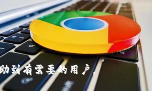    如何将币团中的资产提币到TP钱包的详细指南  / 

 guanjianci  币团, TP钱包, 资产提取, 数字货币  /guanjianci 

在数字货币的生态中，很多用户会选择将其资产转入个人钱包以便更好地管理和安全存储。TP钱包作为一个广受欢迎的多链钱包，提供了便利的资产管理功能。那么，如何将币团中的资产提币到TP钱包呢？在本文中，我们将详细探讨这个过程，提供相关指导，并解答一些常见问题。本文分为几个部分，包括提币流程、注意事项，以及可能的相关问题。

一、币团提币到TP钱包的基本流程

将资产从币团提取到TP钱包，首先用户需要确保他们已经在TP钱包中创建了账户，并取得了相应的地址。以下是具体的步骤：

ol
    li
        strong第一步：打开币团账户/strong
        用户需登录到自己的币团账户。如果尚未注册，用户需要完成注册流程并验证身份。
    /li
    li
        strong第二步：选择提币选项/strong
        在账户界面中，找到提币或提现的选项。通常，这个选项会在资产管理或者钱包管理栏目下。
    /li
    li
        strong第三步：输入TP钱包地址/strong
        在提币页面中，输入TP钱包的接收地址。此步骤很关键，确保地址无误，以免资产丢失。
    /li
    li
        strong第四步：确认提币金额/strong
        用户需输入提取的金额。请注意检查是否满足最低提币金额的要求。
    /li
    li
        strong第五步：确认并提交订单/strong
        在确认所有信息无误后，提交提币请求。用户一般会收到一封邮件或者短信来确认这笔交易。
    /li
    li
        strong第六步：等待处理/strong
        提币请求提交后，系统会进行处理，用户需耐心等待。在成功提币后，资金会在TP钱包中显示。
    /li
/ol

二、提币过程中需注意的事项

尽管提币流程相对简单，但在操作过程中，用户仍需注意以下事项：

ul
    li
        strong确保地址正确/strong
        数字货币转账一旦确认，就无法撤回。确认TP钱包地址无误十分重要，务必仔细检查。
    /li
    li
        strong了解提币费用/strong
        通常提币会涉及一定的手续费，这些费用在不同时间和情况下可能会有所不同。确保用户了解可能的费用，以便在提币时有足够的资金覆盖这些费用。
    /li
    li
        strong关注提币时间/strong
        不同币种的提币时间可能有所不同。有些币种的交易确认时间较长，而有些则较快。用户可以在币团的官网或客服处查询相关信息。
    /li
    li
        strong保持安全意识/strong
        在进行数字货币交易时，不要轻信他人提供的下载链接或连接，确保使用官方渠道进行操作，以保障账户安全。
    /li
/ul

三、常见问题解答

在提币过程中，用户常常会遇到以下几个问题。下面我们将逐一解答。

h41. 提币失败的原因有哪些？/h4

提币失败可能是由多种原因导致的，以下是一些常见的情况：

ul
    li
        strong地址错误/strong
        如果用户在输入TP钱包地址时出现错误，提币将无法进行。建议用户在确认前多次核对。
    /li
    li
        strong余额不足/strong
        确保账户中有足够的币量，考虑到最低提币要求及手续费。如果余额不足，提币请求将无法处理。
    /li
    li
        strong系统维护/strong
        在某些情况下，币团平台可能会进行系统维护，导致提币功能暂时不可用。用户可以查看公告或联系客服确认。
    /li
    li
        strong网络问题/strong
        网络延迟或中断也可能导致提币请求未能成功提交。用户应确保在网络稳定的情况下进行操作。
    /li
/ul

h42. 提币到账需要多长时间？/h4

提币到账时间因不同因素而异，主要包括：

ul
    li
        strong币种的区块确认时间/strong
        不同数字货币的区块生成速度和确认机制也有差异，导致到账时间不同。有些币种在几分钟内确认，而有些可能需要数小时。
    /li
    li
        strong网络拥堵情况/strong
        在网络交易量大时，可能导致资金转移的确认时间延长，这也会影响到账时间。
    /li
    li
        strong平台处理时间/strong
        币团平台本身的处理速度也会影响提币的时间，有些平台会提供更快速的处理服务，而有些可能会稍慢。
    /li
/ul

h43. TP钱包的安全性如何？/h4

TP钱包作为一个广泛使用的数字货币钱包，其安全性一直是用户关心的问题。以下是评估TP钱包安全性的几个方面：

ul
    li
        strong私钥管理/strong
        TP钱包使用私钥来管理用户资产。用户的私钥是创建和管理资产的关键，建议用户保持私钥的安全，不与他人分享。使用硬件钱包可以进一步提高安全性。
    /li
    li
        strong多重签名功能/strong
        TP钱包支持多重签名功能，使得在进行大额交易时需要多个签名确认，提升了安全防护级别。
    /li
    li
        strong定期安全审计/strong
        优秀的钱包提供商通常会进行定期的安全审计，确保平台的漏洞被及时修复，用户的信息和资产得到有效保护。
    /li
/ul

h44. 如何确认提币状态？/h4

在进行提币后，用户可以通过以下方式确认提币状态：

ul
    li
        strong查看交易记录/strong
        用户在币团的账户中可以查看到自己的交易记录，包括提币请求的状态。一旦请求被确认，状态会相应更新。
    /li
    li
        strong区块链浏览器查询/strong
        任何区块链上的交易都可以在公共区块链浏览器中查询。用户通过输入自己的交易哈希，可以实时查看交易确认的状态和区块信息。
    /li
    li
        strong联系平台支持/strong
        如果在确认提币状态时遇到问题，用户可以联系客服获取帮助，看是否存在其他问题。
    /li
/ul

总之，将币团中的资产提币到TP钱包是一个相对简单的过程，只要遵循以上步骤并注意相关事项，用户就能安全有效地管理自己的数字资产。希望本文能够帮助到有需要的用户。