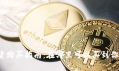 加密货币现货购买指南：在哪里可以买到你的数