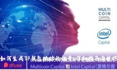 如何生成TP钱包地址的靓号：详细指南与技巧