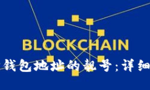 如何生成TP钱包地址的靓号:详细指南与技巧