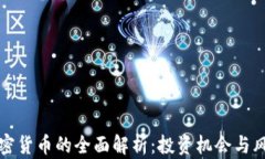福汇加密货币的全面解析：投资机会与风险评估
