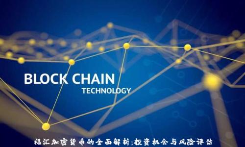 福汇加密货币的全面解析:投资机会与风险评估