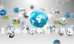 如何将交易所的币提取到TP钱包：详细指南