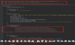 两个加密货币的崛起：数字金融时代的新机遇