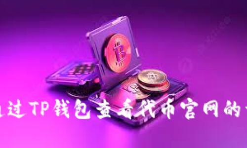 : 如何通过TP钱包查看代币官网的详细指南