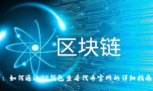 : 如何通过TP钱包查看代币官网的详细指南