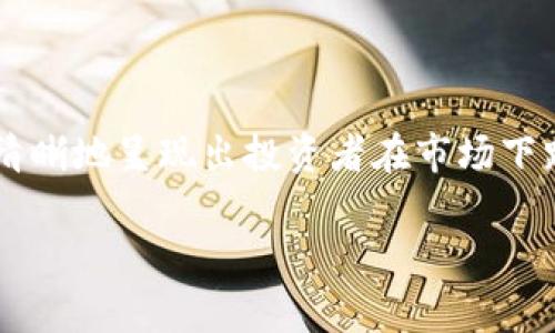 为了确切了解加密货币的波动性和投资风险,很多人常常会在网络上看到“加密货币亏损”的图片和图表。这些图片不仅能清晰地呈现出投资者在市场下跌时的损失情况,也能够提醒潜在的投资者注意市场的风险。以下是有关“加密货币亏损”的详细介绍,以及相关问题的解答。
加密货币亏损真相与投资风险分析