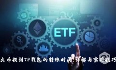 火币提到TP钱包的转账时间：详解与实用技巧