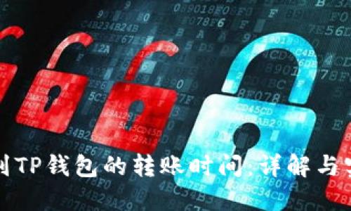 火币提到TP钱包的转账时间:详解与实用技巧