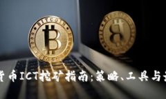 新加密货币ICT挖矿指南：策略、工具与最佳实践