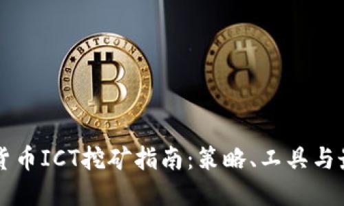 新加密货币ICT挖矿指南:策略、工具与最佳实践