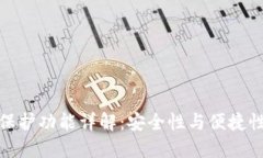 TP钱包双重保护功能详解：安全性与便捷性的完美
