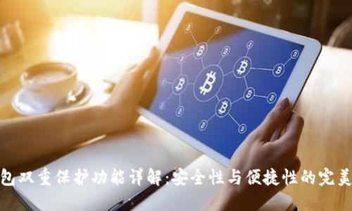 TP钱包双重保护功能详解:安全性与便捷性的完美结合