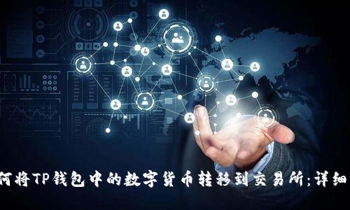 如何将TP钱包中的数字货币转移到交易所:详细指南