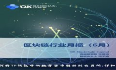  如何将TP钱包中的数字货币转移到交易所：详细
