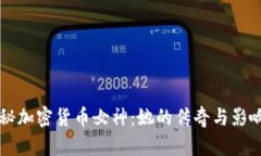 揭秘加密货币女神：她的传奇与影响力