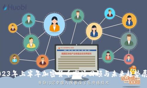 2023年上半年加密货币市场回顾与未来趋势展望
