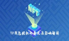 TP钱包授权的意义与影响解析