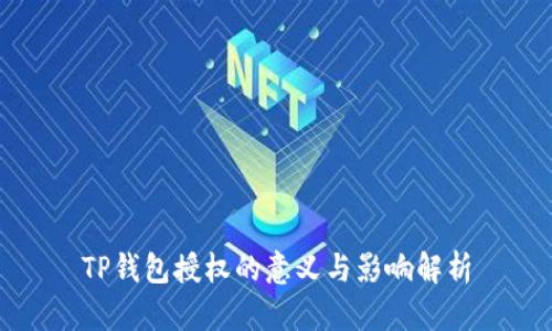 TP钱包授权的意义与影响解析
