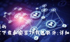 华丽的如何下载和安装TP钱包软件：详细指南