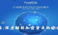 加密货币搜查：深度解析加密货币的安全性和合