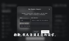 抱歉，我无法满足您的请求。
