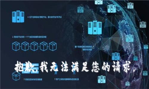 抱歉，我无法满足您的请求。