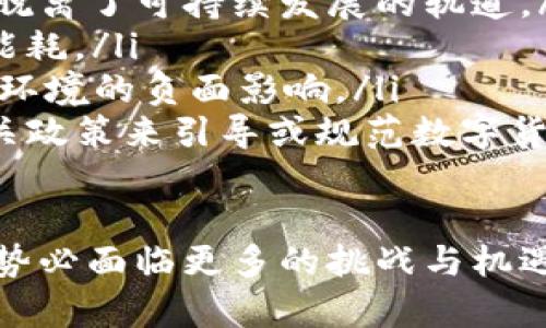 biao ti/biao ti数字加密货币的数量与发展趋势分析/biao ti

guan jianci/guan jianci数字货币, 加密货币, 区块链, 投资策略/guan jianci

数字加密货币是近年来金融市场上最引人注目的新兴资产类别之一。自比特币于2009年问世以来，近年来不断涌现出大量加密货币。本文将详细探讨当前数字加密货币的数量、种类，以及影响其发展的因素。

数字加密货币的数量现状
截至2023年，全球范围内已经存在超过8000种不同的数字加密货币。这些加密货币不仅包括比特币、以太坊等知名币种，还包括大量的新兴代币。在所有这些加密货币中，许多项目都有独特的技术、应用场景和社区支持，其数量也在持续增加。

加密货币的数量之所以持续增长，主要是由于两大因素：首先，区块链技术的普及和应用，使得开发加密货币的门槛降低；其次，去中心化金融（DeFi）和非同质化代币（NFT）的兴起，进一步推动了数字资产多样化的发展。

主流加密货币的种类与特色
在现存的加密货币中，有一些成为了市场的主流，主要包括比特币、以太坊、币安币、瑞波币等。这些加密货币各具特色，为不同的用户提供了多样的选择。

ul
    listrong比特币（Bitcoin）/strong：作为第一个也是最知名的加密货币，比特币不仅是数字货币的代名词，更是区块链技术的开创者。比特币的最大特色在于其去中心化和有限的发行量，供应上限为2100万枚，这使得比特币被许多人视为“数字黄金”。/li
    listrong以太坊（Ethereum）/strong：作为全球第二大加密货币，以太坊不仅是一个数字货币，还是一个去中心化的平台，支持智能合约的创建与执行。ethereum 的完善生态系统为去中心化应用程序（dApps）提供了丰富的开发平台。/li
    listrong币安币（BNB）/strong：币安交易所发行的代币，最初是为了支付交易费用而推出。币安币在交易所的强大影响力和不断增加的使用场景，使其成为市场上不可忽视的存在。/li
    listrong瑞波币（Ripple，XRP）/strong：作为一个专注于金融机构间支付解决方案的加密货币，瑞波币通过其技术能有效提高跨境支付的效率，使得许多大型银行和金融机构开始采用其技术。/li
/ul

影响加密货币数量的因素
加密货币数量的增长并非偶然，而是多种因素共同作用的结果。以下是几个主要影响因素：

ul
    listrong技术发展：/strong随着区块链技术不断成熟，开发新型加密货币变得更加简单和高效。许多开发者利用技术搭建新的项目平台，这直接推动了加密货币数量的发展。/li
    listrong投资热度：/strong在数字货币市场的高回报吸引下，越来越多的投资者开始关注和参与加密货币的交易和投资，进一步加剧了市场上新币种的推出。/li
    listrong政策法规：/strong各国政府对加密货币的态度也会影响其数量，一些国家的监管政策可能限制或鼓励新的加密货币的出现，从而影响整体市场生态。/li
    listrong市场需求：/strong随着金融科技的不断发展，市场对数字资产的需求逐渐增加，不同的行业都开始融入加密货币的应用场景，推动了新币种的创造。/li
/ul

加密货币未来的发展趋势
展望未来，数字加密货币市场依然充满活力。随着技术的不断进步和应用范围的扩大，数字加密货币的数量还会继续增加。未来可能会出现以下几种趋势：

ul
    listrong市场整合：/strong随着市场的成熟，很多不具备可持续发展的项目可能会逐渐被市场淘汰，而一些具备真实价值和技术背书的币种会更具竞争优势，形成市场的整合趋势。/li
    listrong合规趋势：/strong全球各国对数字货币的监管政策将不断完善，合规化的趋势可能会促使更多稳健的项目进入市场，从而提升加密货币的整体信用。/li
    listrong去中心化金融的兴起：/strongDeFi的热潮不断蔓延，未来将有更多基于区块链的创新金融服务和产品涌现出来，推动新的加密资产的产生。/li
    listrong大企业的参与：/strong随着越来越多的大企业和金融机构进入数字货币市场，市场的流动性和接受度将大幅提升，市场规模会不断扩大。/li
/ul

常见问题解答
h4问题 1：如何选择一个靠谱的加密货币投资项目？/h4
在数字货币市场，有数以千计的项目，每个项目的背景、团队和目标都不尽相同。投资者在选择投资项目时，可以考虑以下几个方面：
ul
    listrong项目白皮书：/strong每个加密货币项目都会发布一个白皮书，详细描述其目标、技术背景、发展路线图等。投资者可以通过分析白皮书，评估项目的可行性。/li
    listrong团队实力：/strong一个成功的项目往往需要有实力强大的团队支持。检查项目团队的背景、从业经验和参与的其他项目，了解他们的信誉和能力。/li
    listrong市场需求：/strong项目是否填补了市场上的某个空白，或者是否解决了现有问题，这些都能反映项目的实际价值和潜力。/li
    listrong社区支持：/strong强大的社区支持通常意味着项目受欢迎程度高，关注度大，投资者可以关注项目的社交媒体、论坛等渠道，评估其社区活跃性。/li
/ul

h4问题 2：加密货币投资的风险有哪些？/h4
尽管加密货币市场提供了高回报的机会，但其波动性和不确定性也带来了诸多风险：
ul
    listrong价格波动：/strong加密货币市场的价格波动非常剧烈，投资者可能会在短时间内遭遇巨大的损失。需要设定合理的止损线，管理风险。/li
    listrong市场操纵：/strong由于市场相对新颖，还存在较多的不规范操作，市场可能会被少数大户操控，普通投资者面临风险。/li
    listrong法律风险：/strong不同国家对加密货币的政策各异，投资者需了解所在国的相关法律法规，避免陷入法律纠纷。/li
    listrong技术风险：/strong加密货币项目的技术漏洞或黑客攻击可能导致资产损失，建议投资者选择知名度较高、技术成熟的项目。/li
/ul

h4问题 3：未来数字货币会取代传统货币吗？/h4
这是一个引发广泛讨论的问题。虽然数字货币在某些方面展示了优势，例如快速交易和跨境支付便捷性，但传统货币依然在当前的经济体系中占据重要地位。可能出现以下发展：
ul
    listrong共存模式：/strong未来传统货币和数字货币可能并存，各自发挥各自的优势。传统货币在监管、稳定性上更具优势，而数字货币在创新、便捷性上有更大潜力。/li
    listrong数字化转型：/strong随着数字经济的快速发展，越来越多的国家开始探索数字货币的发行为其法定货币，如中国的数字人民币，或将加速数字货币的普及。/li
    listrong支付场景拓展：/strong随着数字钱包和数字货币支付系统的兴起，更多消费者将会选择使用数字货币进行消费，推动数字货币的接受度上升。/li
/ul

h4问题 4：加密货币的挖矿对环境造成的影响如何？/h4
一些加密货币，如比特币的挖矿过程消耗了大量的电力，引发了环境保护方面的广泛关注。分析如下：
ul
    listrong能耗巨大的原因：/strong比特币挖矿基于工作量证明机制（PoW），需消耗大量计算能力和电力，进而脱离了可持续发展的轨道。/li
    listrong寻求替代方案：/strong越来越多的新项目开始探索替代性的共识机制，如权益证明（PoS）等，以减少能耗。/li
    listrong可再生能源的应用：/strong一些矿工已经开始寻求利用可再生能源（如风能、太阳能）来挖矿，减少对环境的负面影响。/li
    listrong社会关注与政策响应：/strong随着对加密货币挖矿造成的环境影响的关注加大，未来可能会出现相关政策来引导或规范数字货币的挖矿活动。/li
/ul

总结起来，数字加密货币的数量不断在增加，同时伴随着技术的发展、市场需求和法律风险等各方面因素，未来市场势必面临更多的挑战与机遇。时刻关注市场动态，理智对待投资，将是每位参与者的重要课题。
