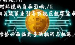 biao ti/biao ti数字加密货币的数量与发展趋势分析