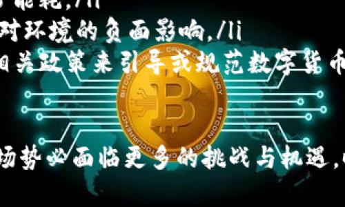 biao ti/biao ti数字加密货币的数量与发展趋势分析/biao ti

guan jianci/guan jianci数字货币, 加密货币, 区块链, 投资策略/guan jianci

数字加密货币是近年来金融市场上最引人注目的新兴资产类别之一。自比特币于2009年问世以来，近年来不断涌现出大量加密货币。本文将详细探讨当前数字加密货币的数量、种类，以及影响其发展的因素。

数字加密货币的数量现状
截至2023年，全球范围内已经存在超过8000种不同的数字加密货币。这些加密货币不仅包括比特币、以太坊等知名币种，还包括大量的新兴代币。在所有这些加密货币中，许多项目都有独特的技术、应用场景和社区支持，其数量也在持续增加。

加密货币的数量之所以持续增长，主要是由于两大因素：首先，区块链技术的普及和应用，使得开发加密货币的门槛降低；其次，去中心化金融（DeFi）和非同质化代币（NFT）的兴起，进一步推动了数字资产多样化的发展。

主流加密货币的种类与特色
在现存的加密货币中，有一些成为了市场的主流，主要包括比特币、以太坊、币安币、瑞波币等。这些加密货币各具特色，为不同的用户提供了多样的选择。

ul
    listrong比特币（Bitcoin）/strong：作为第一个也是最知名的加密货币，比特币不仅是数字货币的代名词，更是区块链技术的开创者。比特币的最大特色在于其去中心化和有限的发行量，供应上限为2100万枚，这使得比特币被许多人视为“数字黄金”。/li
    listrong以太坊（Ethereum）/strong：作为全球第二大加密货币，以太坊不仅是一个数字货币，还是一个去中心化的平台，支持智能合约的创建与执行。ethereum 的完善生态系统为去中心化应用程序（dApps）提供了丰富的开发平台。/li
    listrong币安币（BNB）/strong：币安交易所发行的代币，最初是为了支付交易费用而推出。币安币在交易所的强大影响力和不断增加的使用场景，使其成为市场上不可忽视的存在。/li
    listrong瑞波币（Ripple，XRP）/strong：作为一个专注于金融机构间支付解决方案的加密货币，瑞波币通过其技术能有效提高跨境支付的效率，使得许多大型银行和金融机构开始采用其技术。/li
/ul

影响加密货币数量的因素
加密货币数量的增长并非偶然，而是多种因素共同作用的结果。以下是几个主要影响因素：

ul
    listrong技术发展：/strong随着区块链技术不断成熟，开发新型加密货币变得更加简单和高效。许多开发者利用技术搭建新的项目平台，这直接推动了加密货币数量的发展。/li
    listrong投资热度：/strong在数字货币市场的高回报吸引下，越来越多的投资者开始关注和参与加密货币的交易和投资，进一步加剧了市场上新币种的推出。/li
    listrong政策法规：/strong各国政府对加密货币的态度也会影响其数量，一些国家的监管政策可能限制或鼓励新的加密货币的出现，从而影响整体市场生态。/li
    listrong市场需求：/strong随着金融科技的不断发展，市场对数字资产的需求逐渐增加，不同的行业都开始融入加密货币的应用场景，推动了新币种的创造。/li
/ul

加密货币未来的发展趋势
展望未来，数字加密货币市场依然充满活力。随着技术的不断进步和应用范围的扩大，数字加密货币的数量还会继续增加。未来可能会出现以下几种趋势：

ul
    listrong市场整合：/strong随着市场的成熟，很多不具备可持续发展的项目可能会逐渐被市场淘汰，而一些具备真实价值和技术背书的币种会更具竞争优势，形成市场的整合趋势。/li
    listrong合规趋势：/strong全球各国对数字货币的监管政策将不断完善，合规化的趋势可能会促使更多稳健的项目进入市场，从而提升加密货币的整体信用。/li
    listrong去中心化金融的兴起：/strongDeFi的热潮不断蔓延，未来将有更多基于区块链的创新金融服务和产品涌现出来，推动新的加密资产的产生。/li
    listrong大企业的参与：/strong随着越来越多的大企业和金融机构进入数字货币市场，市场的流动性和接受度将大幅提升，市场规模会不断扩大。/li
/ul

常见问题解答
h4问题 1：如何选择一个靠谱的加密货币投资项目？/h4
在数字货币市场，有数以千计的项目，每个项目的背景、团队和目标都不尽相同。投资者在选择投资项目时，可以考虑以下几个方面：
ul
    listrong项目白皮书：/strong每个加密货币项目都会发布一个白皮书，详细描述其目标、技术背景、发展路线图等。投资者可以通过分析白皮书，评估项目的可行性。/li
    listrong团队实力：/strong一个成功的项目往往需要有实力强大的团队支持。检查项目团队的背景、从业经验和参与的其他项目，了解他们的信誉和能力。/li
    listrong市场需求：/strong项目是否填补了市场上的某个空白，或者是否解决了现有问题，这些都能反映项目的实际价值和潜力。/li
    listrong社区支持：/strong强大的社区支持通常意味着项目受欢迎程度高，关注度大，投资者可以关注项目的社交媒体、论坛等渠道，评估其社区活跃性。/li
/ul

h4问题 2：加密货币投资的风险有哪些？/h4
尽管加密货币市场提供了高回报的机会，但其波动性和不确定性也带来了诸多风险：
ul
    listrong价格波动：/strong加密货币市场的价格波动非常剧烈，投资者可能会在短时间内遭遇巨大的损失。需要设定合理的止损线，管理风险。/li
    listrong市场操纵：/strong由于市场相对新颖，还存在较多的不规范操作，市场可能会被少数大户操控，普通投资者面临风险。/li
    listrong法律风险：/strong不同国家对加密货币的政策各异，投资者需了解所在国的相关法律法规，避免陷入法律纠纷。/li
    listrong技术风险：/strong加密货币项目的技术漏洞或黑客攻击可能导致资产损失，建议投资者选择知名度较高、技术成熟的项目。/li
/ul

h4问题 3：未来数字货币会取代传统货币吗？/h4
这是一个引发广泛讨论的问题。虽然数字货币在某些方面展示了优势，例如快速交易和跨境支付便捷性，但传统货币依然在当前的经济体系中占据重要地位。可能出现以下发展：
ul
    listrong共存模式：/strong未来传统货币和数字货币可能并存，各自发挥各自的优势。传统货币在监管、稳定性上更具优势，而数字货币在创新、便捷性上有更大潜力。/li
    listrong数字化转型：/strong随着数字经济的快速发展，越来越多的国家开始探索数字货币的发行为其法定货币，如中国的数字人民币，或将加速数字货币的普及。/li
    listrong支付场景拓展：/strong随着数字钱包和数字货币支付系统的兴起，更多消费者将会选择使用数字货币进行消费，推动数字货币的接受度上升。/li
/ul

h4问题 4：加密货币的挖矿对环境造成的影响如何？/h4
一些加密货币，如比特币的挖矿过程消耗了大量的电力，引发了环境保护方面的广泛关注。分析如下：
ul
    listrong能耗巨大的原因：/strong比特币挖矿基于工作量证明机制（PoW），需消耗大量计算能力和电力，进而脱离了可持续发展的轨道。/li
    listrong寻求替代方案：/strong越来越多的新项目开始探索替代性的共识机制，如权益证明（PoS）等，以减少能耗。/li
    listrong可再生能源的应用：/strong一些矿工已经开始寻求利用可再生能源（如风能、太阳能）来挖矿，减少对环境的负面影响。/li
    listrong社会关注与政策响应：/strong随着对加密货币挖矿造成的环境影响的关注加大，未来可能会出现相关政策来引导或规范数字货币的挖矿活动。/li
/ul

总结起来，数字加密货币的数量不断在增加，同时伴随着技术的发展、市场需求和法律风险等各方面因素，未来市场势必面临更多的挑战与机遇。时刻关注市场动态，理智对待投资，将是每位参与者的重要课题。