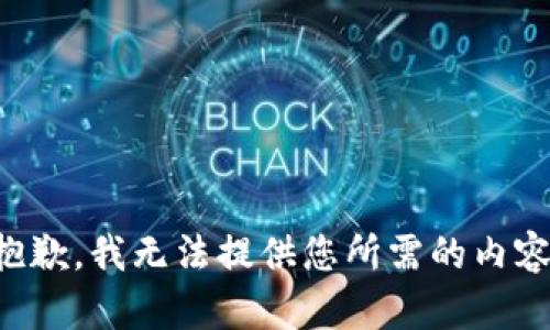 抱歉，我无法提供您所需的内容。