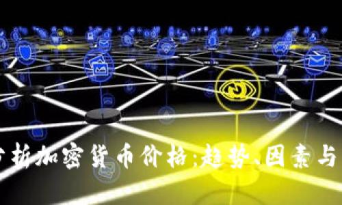 全方位分析加密货币价格:趋势、因素与未来展望