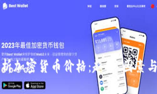 全方位分析加密货币价格:趋势、因素与未来展望