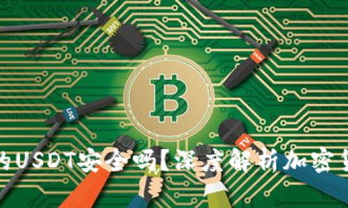 TP钱包里的USDT安全吗?深度解析加密货币安全性