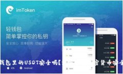 TP钱包里的USDT安全吗？深度解析加密货币安全性