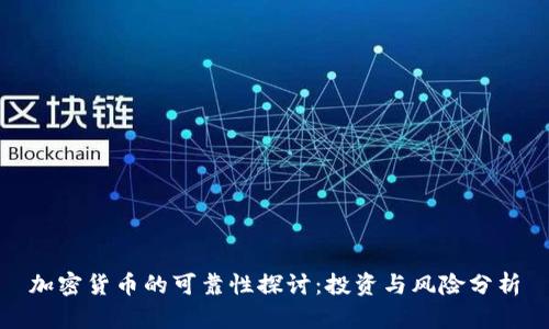加密货币的可靠性探讨:投资与风险分析