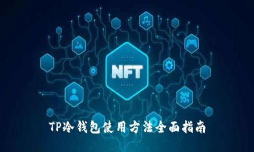TP冷钱包使用方法全面指南