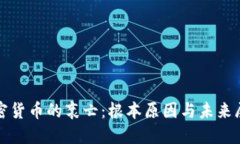 加密货币的衰亡：根本原因与未来展望
