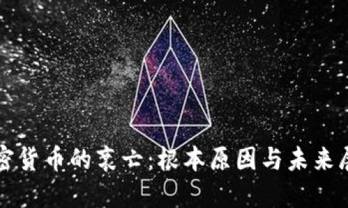 加密货币的衰亡:根本原因与未来展望