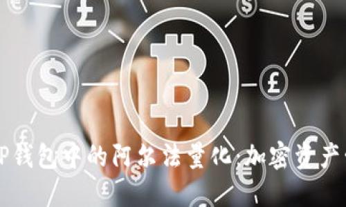 深入探讨TP钱包中的阿尔法量化:加密资产管理新模式
