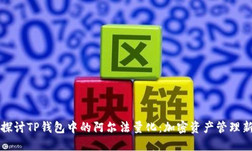 深入探讨TP钱包中的阿尔法量化:加密资产管理新模式