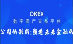 加密货币公司的创新：塑造未来金融的变革力量
